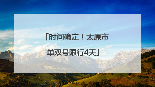 时间确定！太原市单双号限行4天