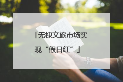 无棣文旅市场实现“假日红”
