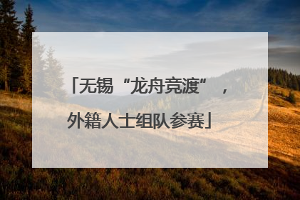 无锡“龙舟竞渡”，外籍人士组队参赛