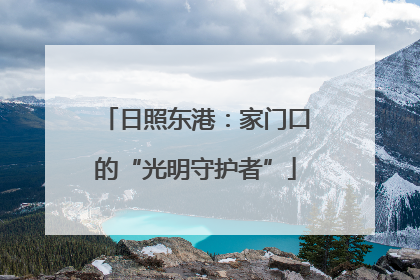 日照东港：家门口的“光明守护者”