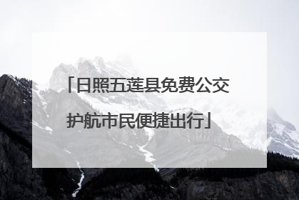日照五莲县免费公交护航市民便捷出行