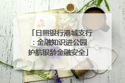 日照银行港城支行：金融知识进公园 护航银龄金融安全