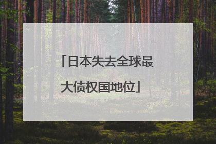 日本失去全球最大债权国地位