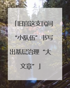 旧宫这支民间“小队伍”书写出基层治理“大文章”