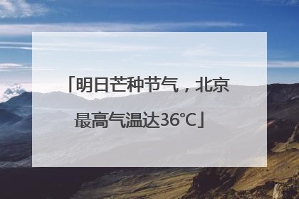 明日芒种节气，北京最高气温达36℃