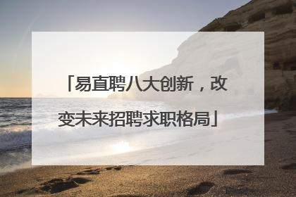 易直聘八大创新，改变未来招聘求职格局