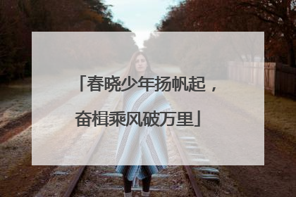 春晓少年扬帆起，奋楫乘风破万里