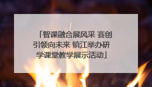 智课融合展风采 赛创引领向未来 镇江举办研学课堂教学展示活动