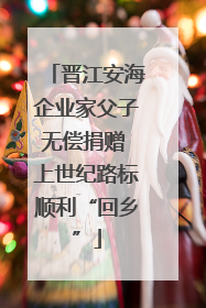 晋江安海企业家父子无偿捐赠 上世纪路标顺利“回乡”