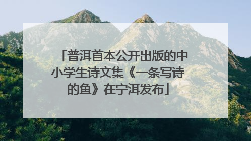 普洱首本公开出版的中小学生诗文集《一条写诗的鱼》在宁洱发布