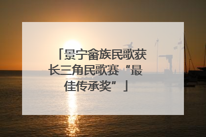 景宁畲族民歌获长三角民歌赛“最佳传承奖”