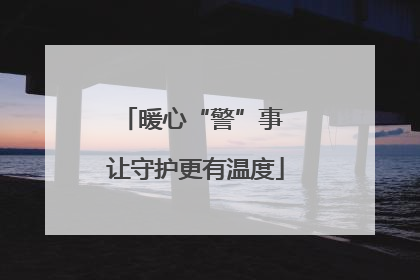 暖心“警”事 让守护更有温度