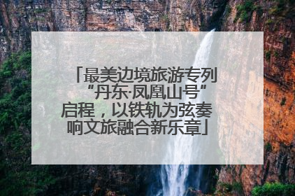 最美边境旅游专列“丹东·凤凰山号”启程，以铁轨为弦奏响文旅融合新乐章