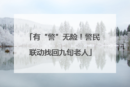 有“警”无险！警民联动找回九旬老人