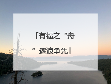 有福之“舟”逐浪争先