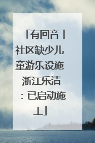 有回音丨社区缺少儿童游乐设施 浙江乐清：已启动施工