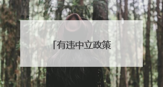 有违中立政策？瑞士扩大与欧盟防务合作