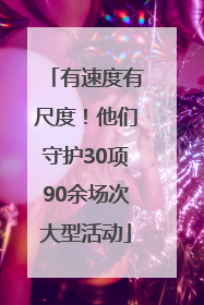 有速度有尺度！他们守护30项90余场次大型活动