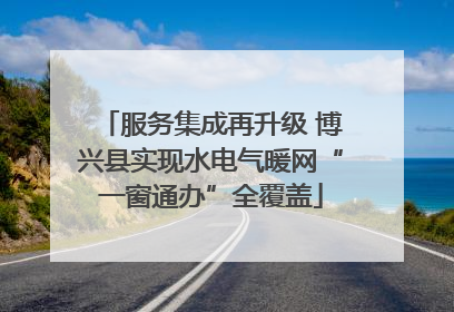 服务集成再升级 博兴县实现水电气暖网“一窗通办”全覆盖