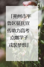 朔州市平鲁区征兵宣传助力高考 点燃学子戎装梦想