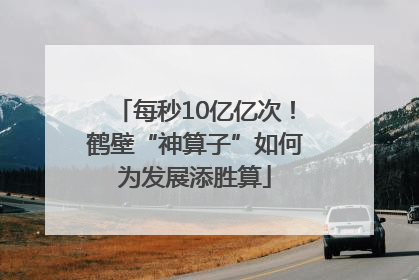 每秒10亿亿次！鹤壁“神算子”如何为发展添胜算