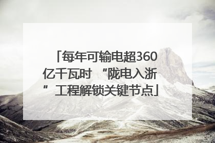 每年可输电超360亿千瓦时 “陇电入浙”工程解锁关键节点