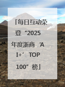 每日互动荣登“2025年度浙商‘AI+’TOP100”榜
