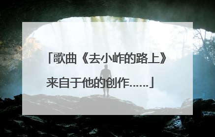 歌曲《去小岞的路上》来自于他的创作……