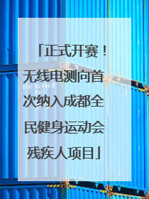 正式开赛！无线电测向首次纳入成都全民健身运动会残疾人项目