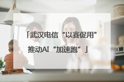 武汉电信“以赛促用”推动AI“加速跑”
