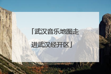武汉音乐地图走进武汉经开区