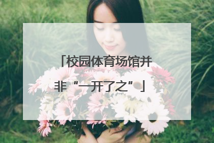 校园体育场馆并非“一开了之”