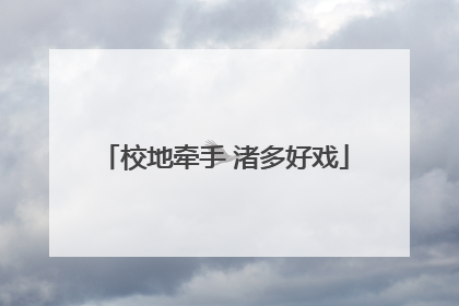 校地牵手 渚多好戏