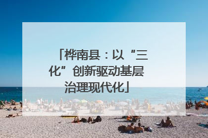 桦南县：以“三化”创新驱动基层治理现代化
