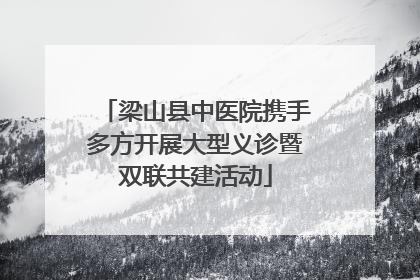 梁山县中医院携手多方开展大型义诊暨双联共建活动