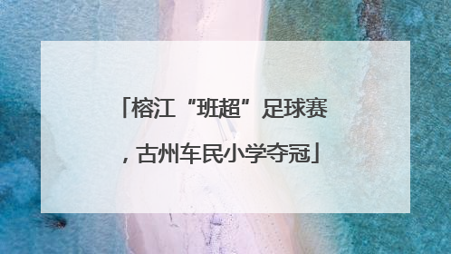 榕江“班超”足球赛，古州车民小学夺冠