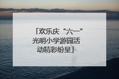欢乐庆“六一” 光明小学游园活动精彩纷呈