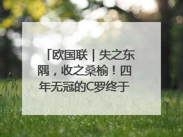 欧国联｜失之东隅，收之桑榆！四年无冠的C罗终于再次举起奖杯