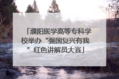 濮阳医学高等专科学校举办“强国复兴有我”红色讲解员大赛