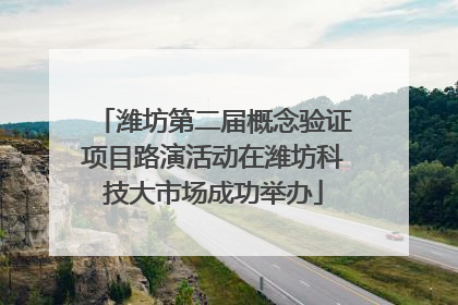 潍坊第二届概念验证项目路演活动在潍坊科技大市场成功举办