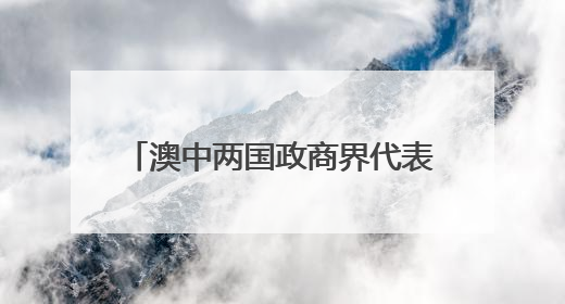 澳中两国政商界代表出席“以球会友·同贺端午”主题活动