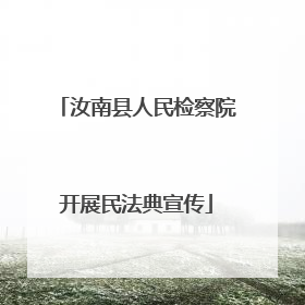 汝南县人民检察院开展民法典宣传