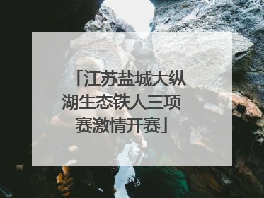江苏盐城大纵湖生态铁人三项赛激情开赛