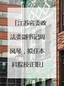 江苏省委政法委副书记周凤琴，拟任本科院校正职