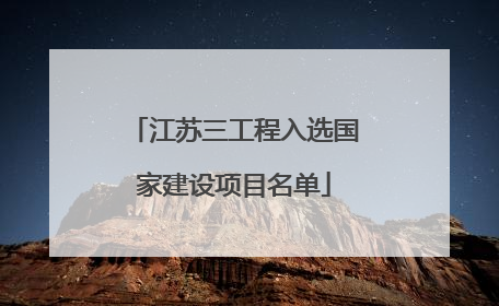 江苏三工程入选国家建设项目名单