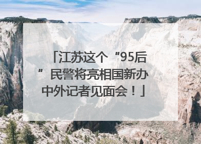 江苏这个“95后”民警将亮相国新办中外记者见面会！