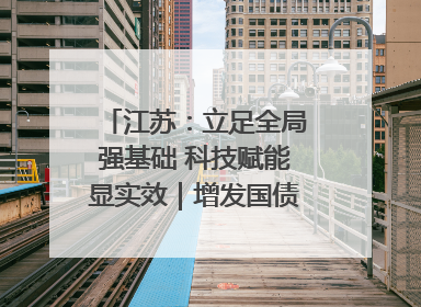 江苏：立足全局强基础 科技赋能显实效｜增发国债气象项目落地见效系列报道