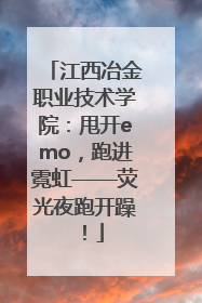 江西冶金职业技术学院：甩开emo，跑进霓虹——荧光夜跑开躁！