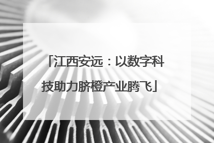 江西安远：以数字科技助力脐橙产业腾飞