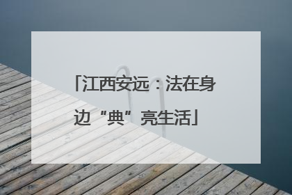 江西安远：法在身边“典”亮生活